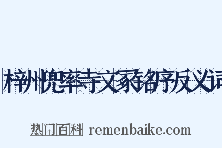 梓州兜率寺文冢铭序反义词是什么意思的图片